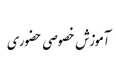 کلاس خصوصی حضوری