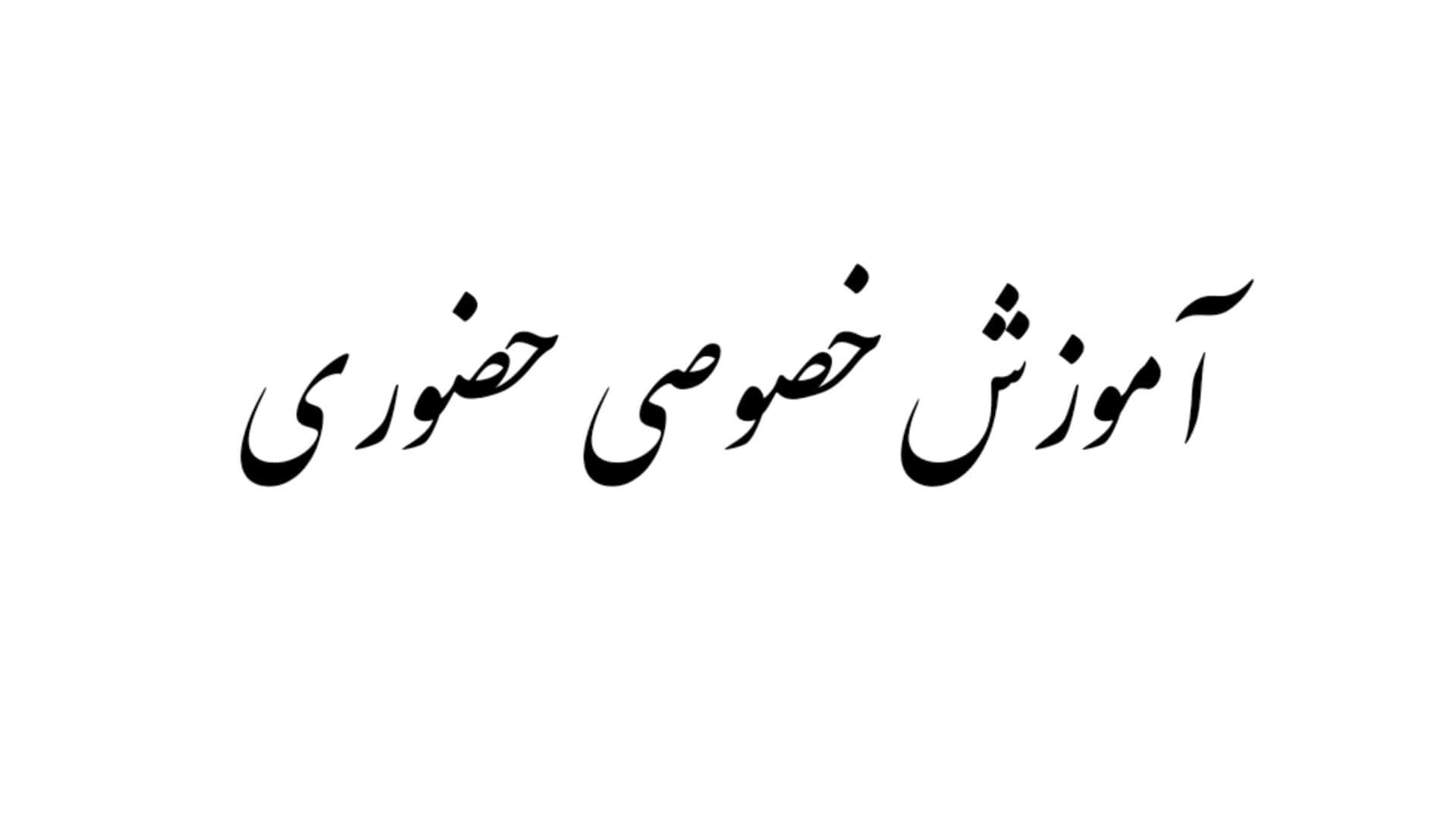 کلاس خصوصی حضوری