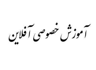 کلاس های خصوصی آفلاین