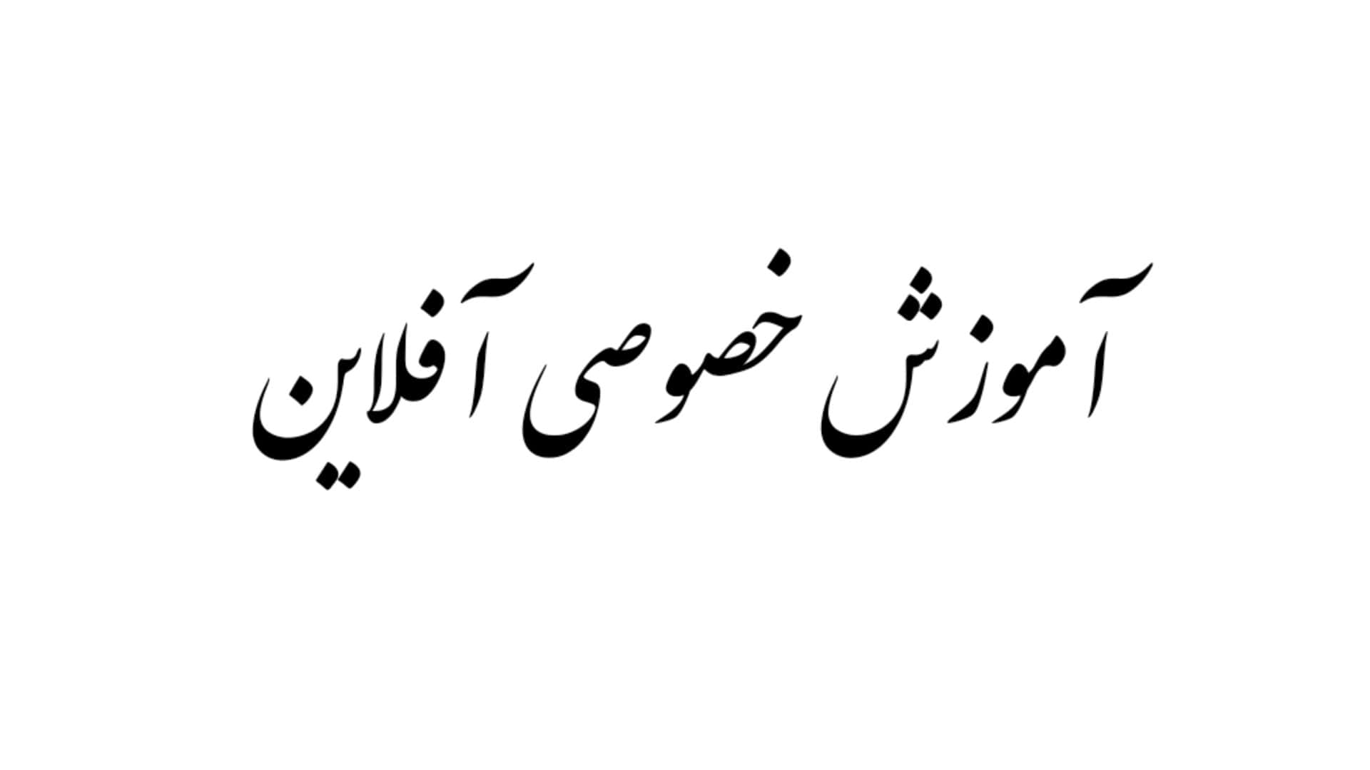 کلاس های خصوصی آفلاین