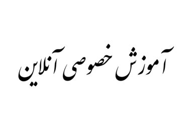 کلاس های خصوصی آنلاین